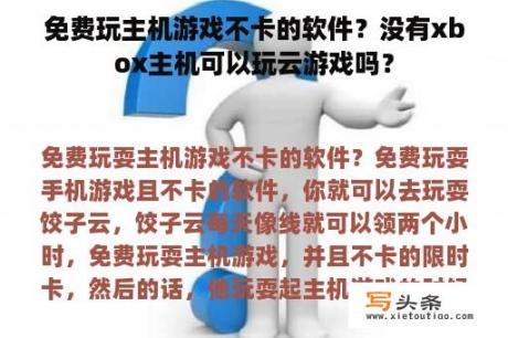 免费玩主机游戏不卡的软件？没有xbox主机可以玩云游戏吗？