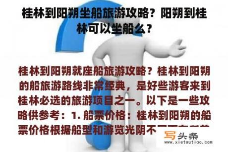 桂林到阳朔坐船旅游攻略？阳朔到桂林可以坐船么？