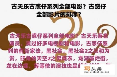 古天乐古惑仔系列全部电影？古惑仔全部影片的排序？