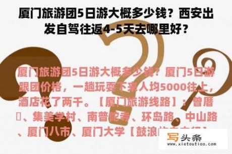 厦门旅游团5日游大概多少钱？西安出发自驾往返4-5天去哪里好？