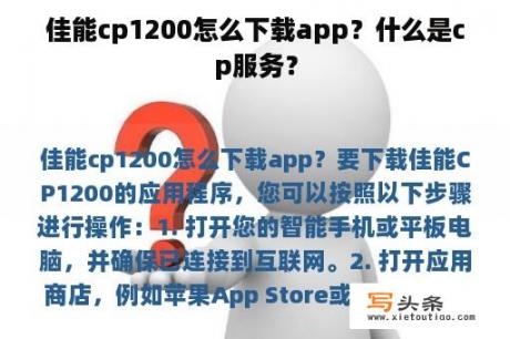 佳能cp1200怎么下载app？什么是cp服务？