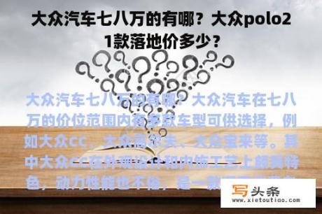 大众汽车七八万的有哪？大众polo21款落地价多少？