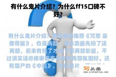 有什么鬼片介绍？为什么ff15口碑不好？