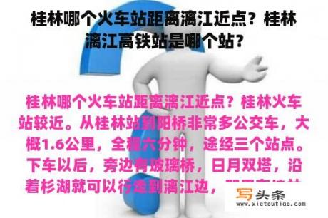 桂林哪个火车站距离漓江近点？桂林漓江高铁站是哪个站？