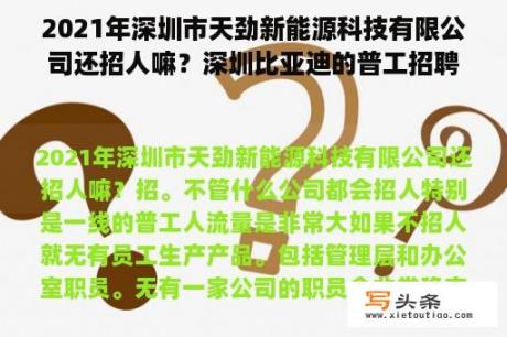 2021年深圳市天劲新能源科技有限公司还招人嘛？深圳比亚迪的普工招聘条件是？