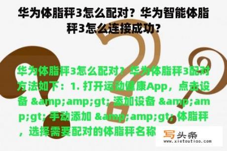 华为体脂秤3怎么配对？华为智能体脂秤3怎么连接成功？