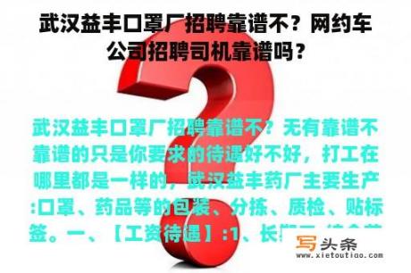 武汉益丰口罩厂招聘靠谱不？网约车公司招聘司机靠谱吗？