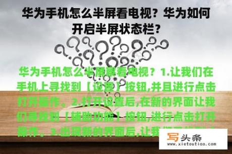 华为手机怎么半屏看电视？华为如何开启半屏状态栏？