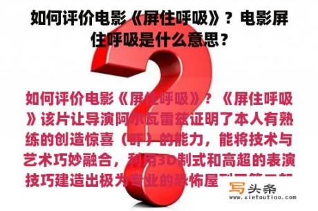 如何评价电影《屏住呼吸》？电影屏住呼吸是什么意思？