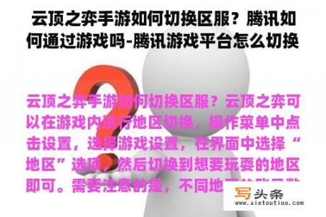 云顶之弈手游如何切换区服？腾讯如何通过游戏吗-腾讯游戏平台怎么切换账号啊？会有一个切？