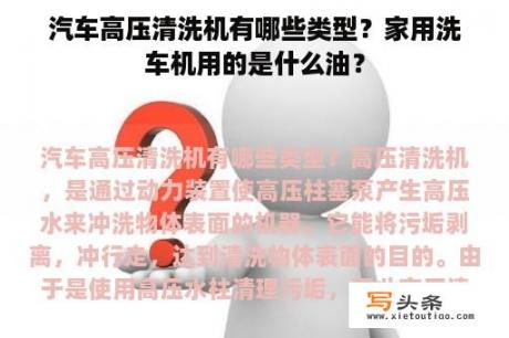 汽车高压清洗机有哪些类型？家用洗车机用的是什么油？