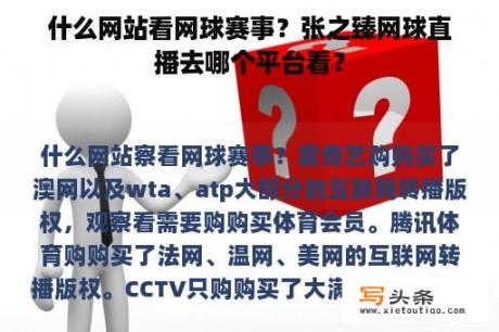 什么网站看网球赛事？张之臻网球直播去哪个平台看？