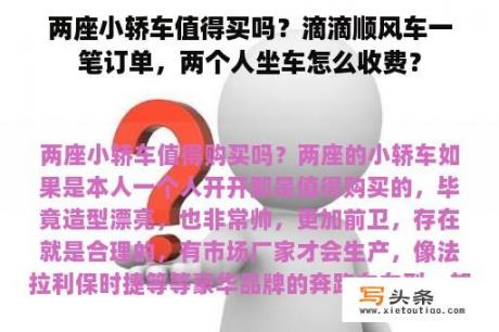 两座小轿车值得买吗？滴滴顺风车一笔订单，两个人坐车怎么收费？