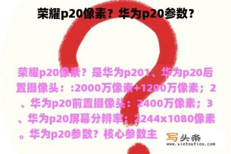 荣耀p20像素？华为p20参数？