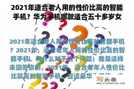 2021年适合老人用的性价比高的智能手机？华为手机哪款适合五十多岁女人用？