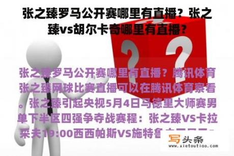 张之臻罗马公开赛哪里有直播？张之臻vs胡尔卡奇哪里有直播？