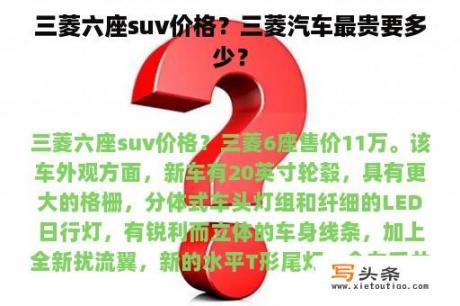 三菱六座suv价格？三菱汽车最贵要多少？