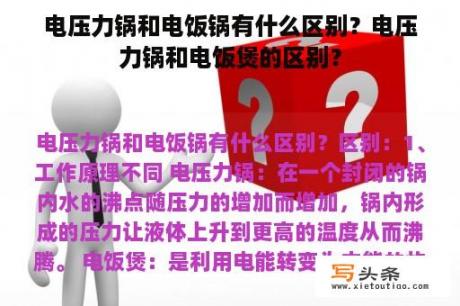 电压力锅和电饭锅有什么区别？电压力锅和电饭煲的区别？