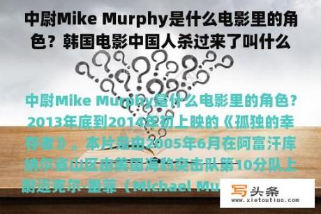 中尉Mike Murphy是什么电影里的角色？韩国电影中国人杀过来了叫什么？