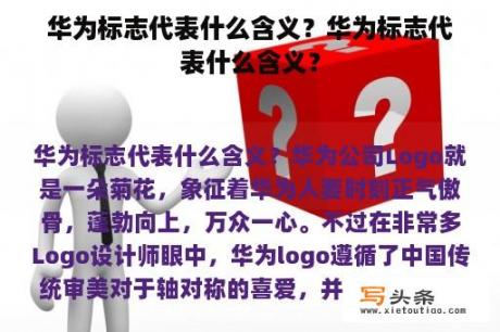 华为标志代表什么含义？华为标志代表什么含义？