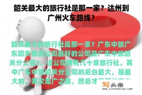 韶关最大的旅行社是那一家？达州到广州火车路线？