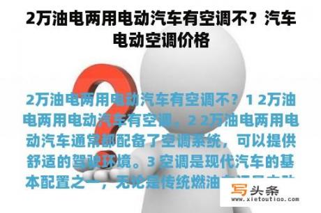 2万油电两用电动汽车有空调不？汽车电动空调价格