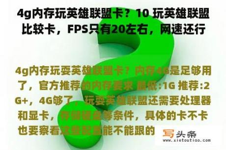 4g内存玩英雄联盟卡？10 玩英雄联盟比较卡，FPS只有20左右，网速还行，应该怎么办？