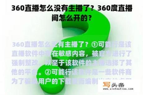 360直播怎么没有主播了？360度直播间怎么开的？