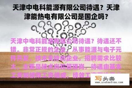 天津中电科能源有限公司待遇？天津津能热电有限公司是国企吗？