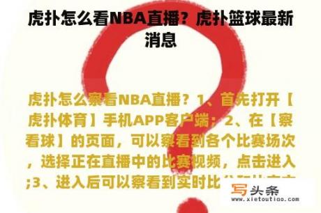 虎扑怎么看NBA直播？虎扑篮球最新消息