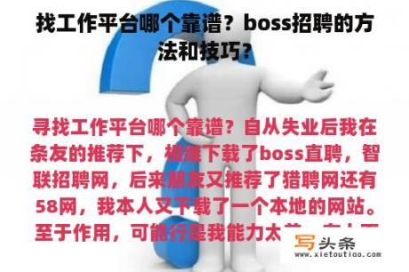 找工作平台哪个靠谱？boss招聘的方法和技巧？