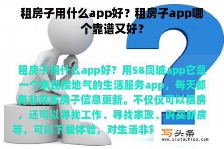 租房子用什么app好？租房子app哪个靠谱又好？