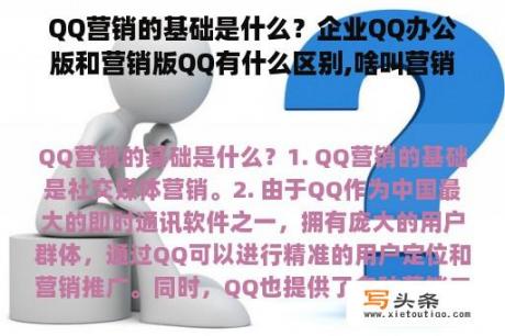 QQ营销的基础是什么？企业QQ办公版和营销版QQ有什么区别,啥叫营销QQ？