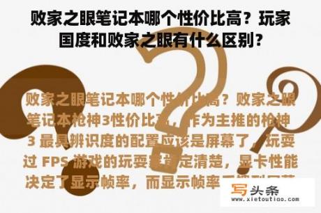 败家之眼笔记本哪个性价比高？玩家国度和败家之眼有什么区别？