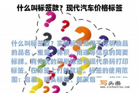 什么叫标签款？现代汽车价格标签