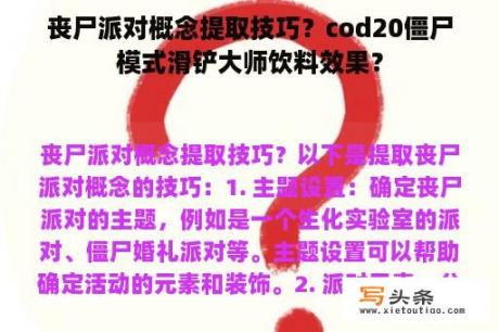 丧尸派对概念提取技巧？cod20僵尸模式滑铲大师饮料效果？