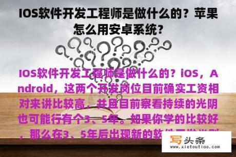 IOS软件开发工程师是做什么的？苹果怎么用安卓系统？