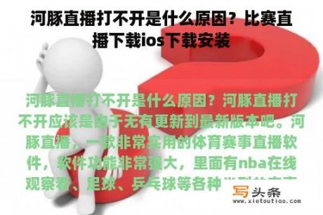 河豚直播打不开是什么原因？比赛直播下载ios下载安装