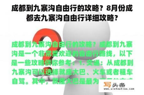 成都到九寨沟自由行的攻略？8月份成都去九寨沟自由行详细攻略？