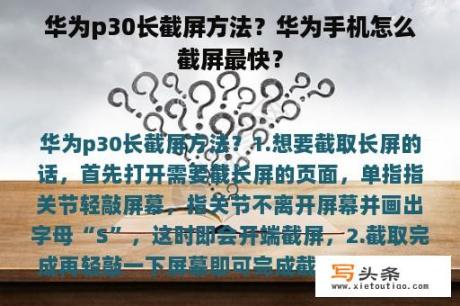 华为p30长截屏方法？华为手机怎么截屏最快？