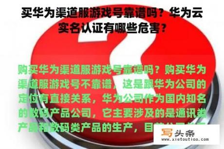 买华为渠道服游戏号靠谱吗？华为云实名认证有哪些危害？