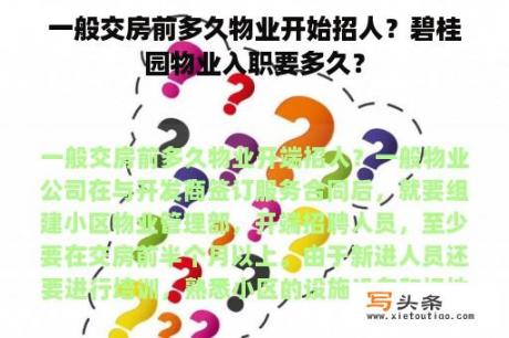 一般交房前多久物业开始招人？碧桂园物业入职要多久？