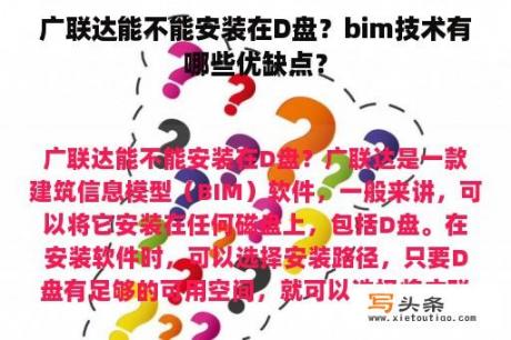 广联达能不能安装在D盘？bim技术有哪些优缺点？