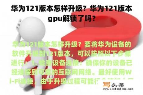 华为121版本怎样升级？华为121版本gpu解锁了吗？