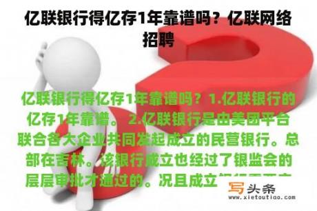 亿联银行得亿存1年靠谱吗？亿联网络招聘