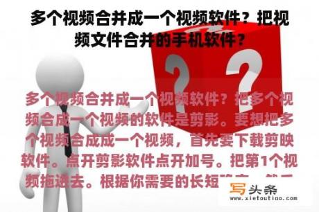 多个视频合并成一个视频软件？把视频文件合并的手机软件？