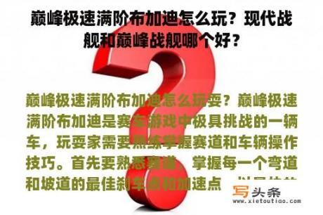 巅峰极速满阶布加迪怎么玩？现代战舰和巅峰战舰哪个好？