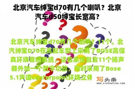 北京汽车绅宝d70有几个喇叭？北京汽车d50绅宝长宽高？