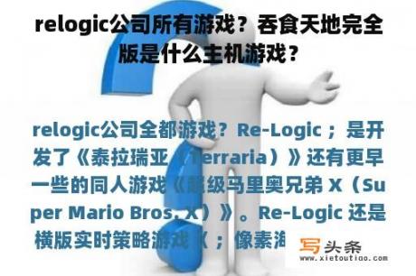 relogic公司所有游戏？吞食天地完全版是什么主机游戏？