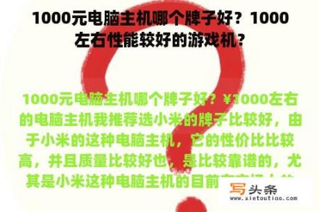 1000元电脑主机哪个牌子好？1000左右性能较好的游戏机？